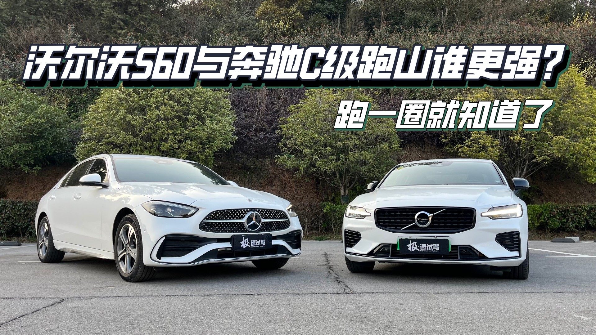 �ֶ���S60�뱼��C����ɽ˭��ǿ����һȦ��֪����