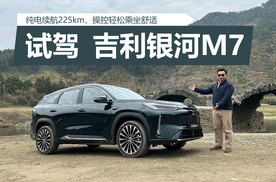 纯电续航225km，操控轻松乘坐舒适，试驾吉利银河M7