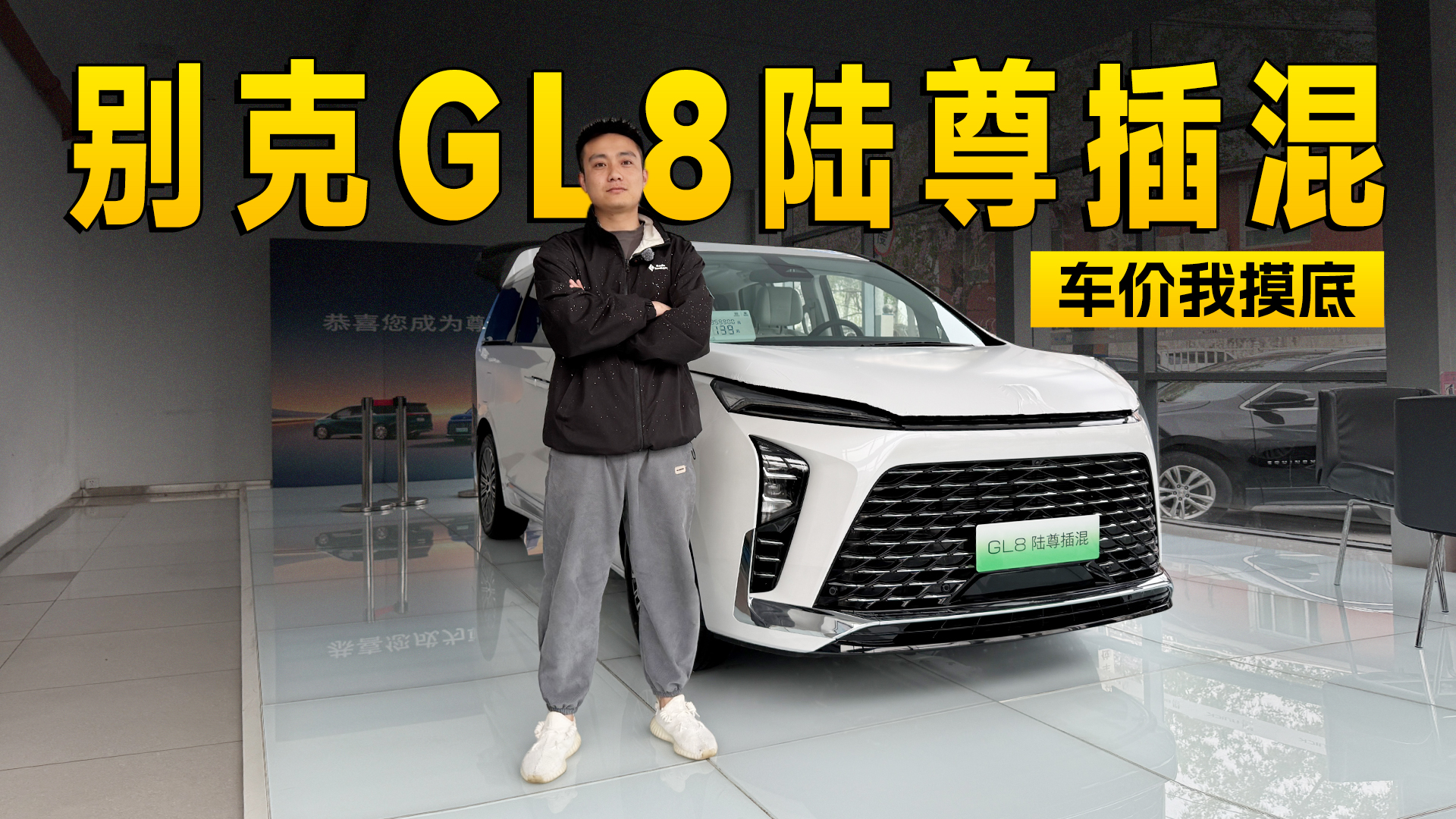 一口价33.99万起 别克GL8陆尊插混到店信息探访 | 智能车指南
