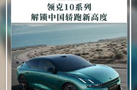 从都市通勤到赛道性能，领克10系列解锁中国轿跑新高度