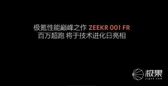 国产纯电超跑极氪001“赛道版”即将发布！零百加速2.6秒，媲美千万级超豪华跑车…