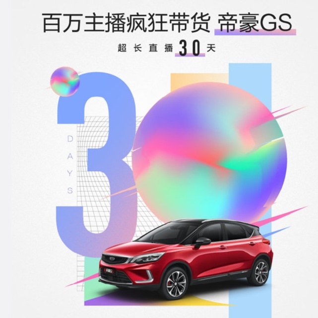 网红直播卖车亿万元投入，上百位主播带货吉利帝豪GS竹篮打水？