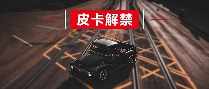 14个省会城市放宽皮卡进城 皮卡解禁向一线城市迈进
