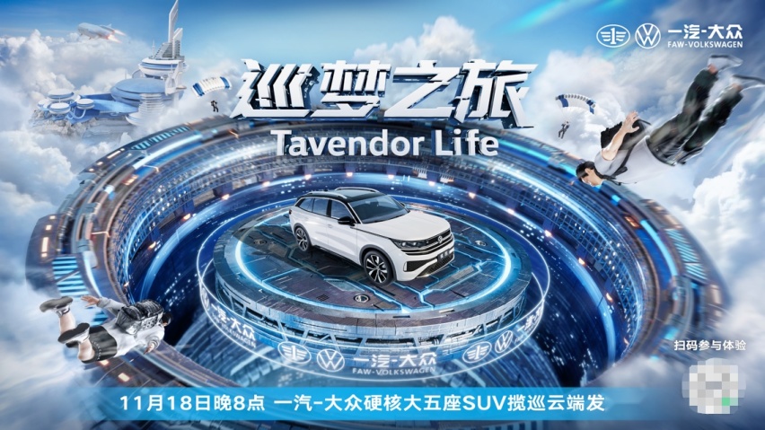 一汽-大众全新大五座SUV揽巡虚拟世界硬核上市，售价27.49万起