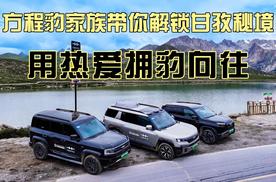方程豹家族带你解锁甘孜秘境，用热爱拥豹向往