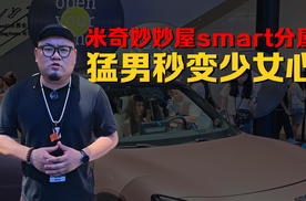 米奇妙妙屋smart分屋，猛男秒变少女心！