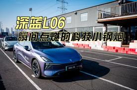 深蓝L06 瞬间点燃的科技小钢炮