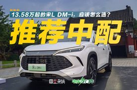 百公里3.9L油耗的宋L DM-i很香，但哪款配置最值得买呢？