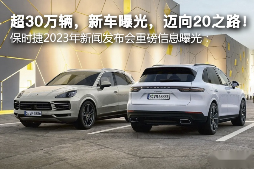 保时捷2023重磅信息发布：坚定电气化战略，迈向20之路！