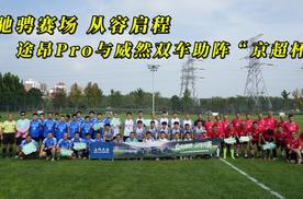 驰骋赛场 从容启程 途昂Pro与威然双车助阵“京超杯”