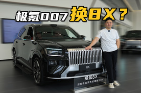 极氪007换8X，真的假的？