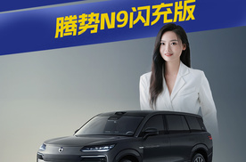 预售45万起，充电比加油还快？腾势N9闪充版这波操作