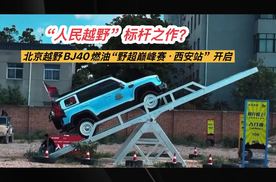 “人民越野”标杆之作？北京越野BJ40燃油“野超巅峰赛西安站”开启