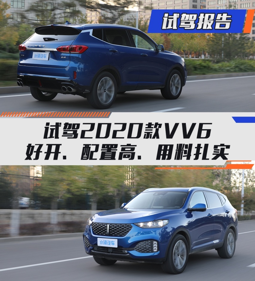 试驾2020款VV6 好开、配置高、用料扎实