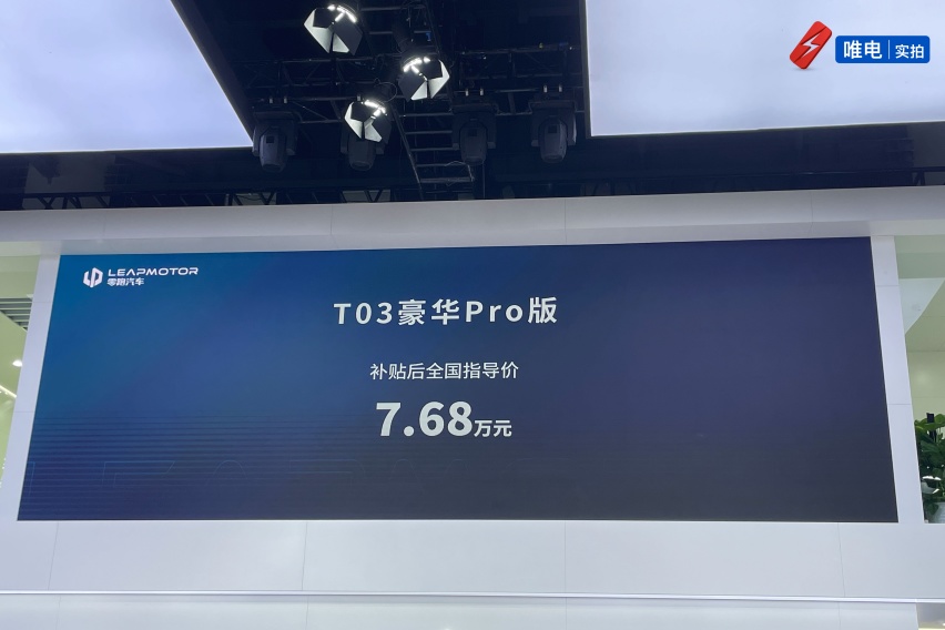 零跑T03豪华Pro版成都车展正式发布，动力更强涂装更靓