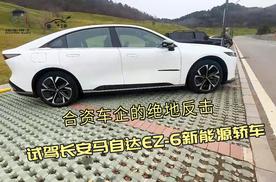 合资车企的绝地反击：试驾长安马自达EZ-6新能源轿车