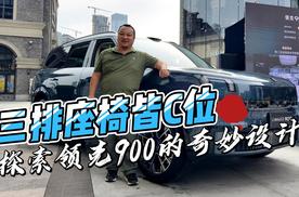 三排座椅皆C位 探索领克900的奇妙设计