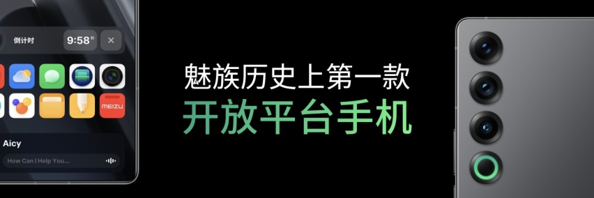魅族21 PRO发布：开启AI终端新时代！