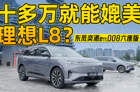 2026款东风奕派eπ008六座版:车长5米、轴距3米，价格只要1开头？