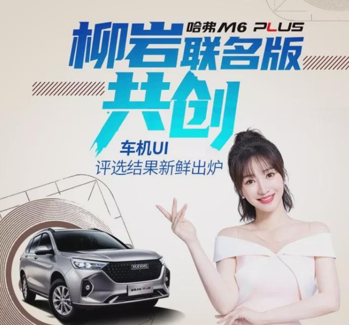 哈弗M6 PLUS柳岩联名版上市，起售7.99万元，性价比如何？