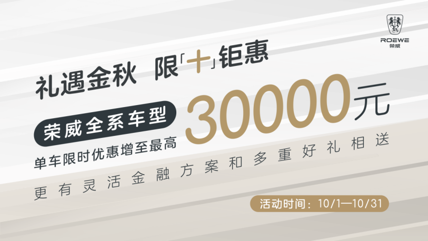 至高优惠3万，这个国庆，荣威：我吃亏，您受益！