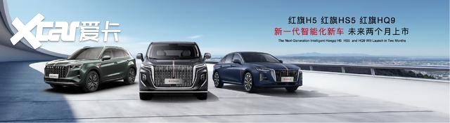 2026北京车展：红旗H9、H7领衔红旗携27台车亮相(图8)