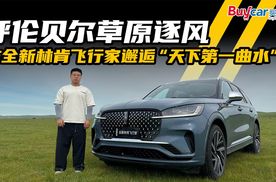 呼伦贝尔草原逐风，与全新林肯飞行家邂逅“天下第一曲水”