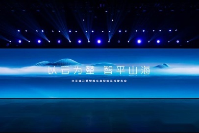 比亚迪车身控制系统云辇 奇特在哪儿