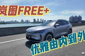 由内到外都优雅，试驾岚图FREE+