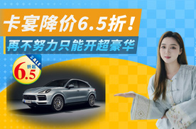 离保时捷最近一次，6.5折的卡宴来了，再不努力只能开超豪华了！
