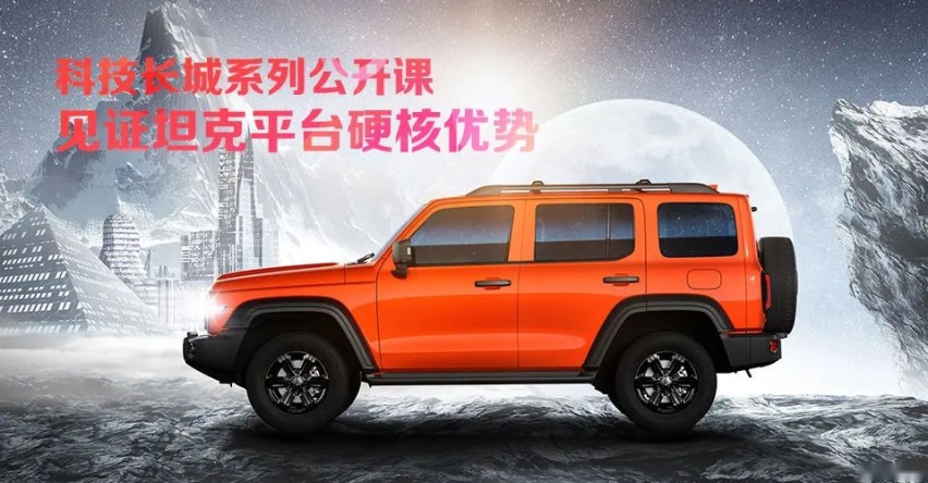 “科技长城”系列公开课再次开讲 见证坦克平台硬核优势