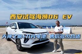 西安试驾海狮06 EV静态篇，颜值在线配置拉满，买哪个版本好？