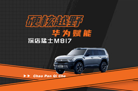 硬核越野+华为赋能  探店猛士M817