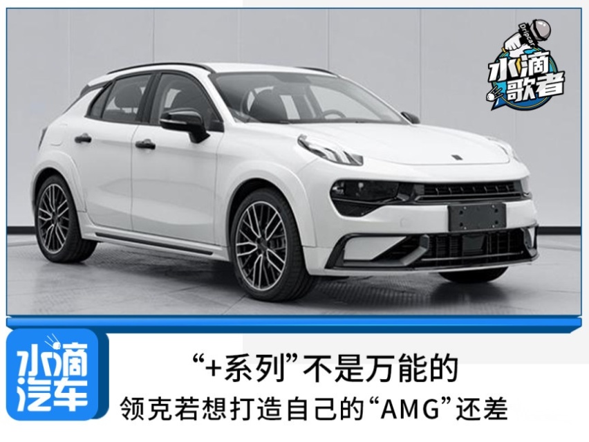 “+系列”不是万能的，领克若想打造自己的“AMG”还差什么？