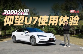 保罗车闻丨3000公里 仰望U7使用体验