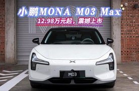 小鹏MONA M03 Max在北京正式上市发布，官方售价12.98万元起
