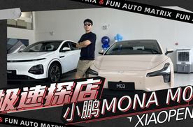 极速探店小鹏MONA M03，全新序列首款车型，配置价格有惊喜？