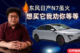 东风日产N7虽火，想买它我劝你等等