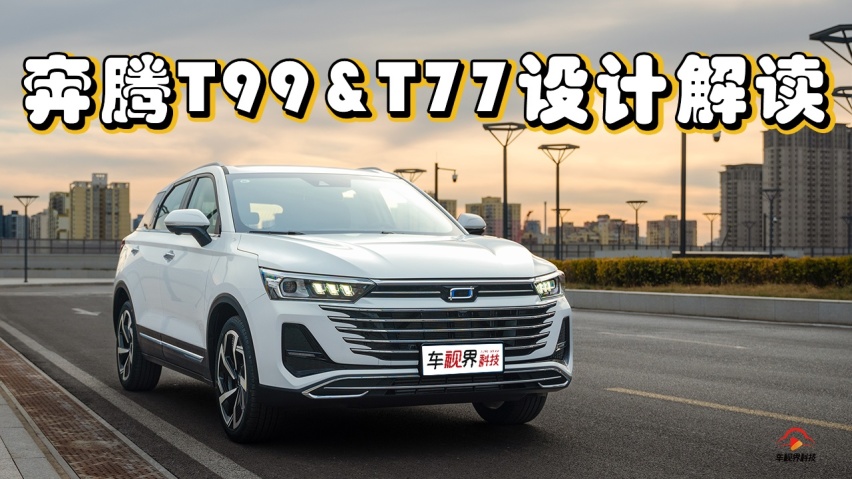 “横”向发展 新颜新标 2023款奔腾T99&T77设计解读