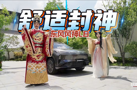 舒适封神，贵妃同款“行宫座驾”东风风神L8，今儿个百姓也能安排！