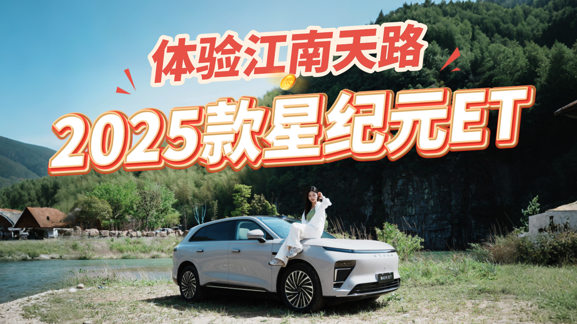 试驾2025款星纪元ET增程版，挑战皖南川藏线，优势明显，一点不足