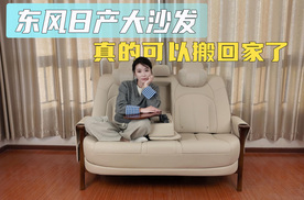 东风日产大沙发 真的可以搬回家了