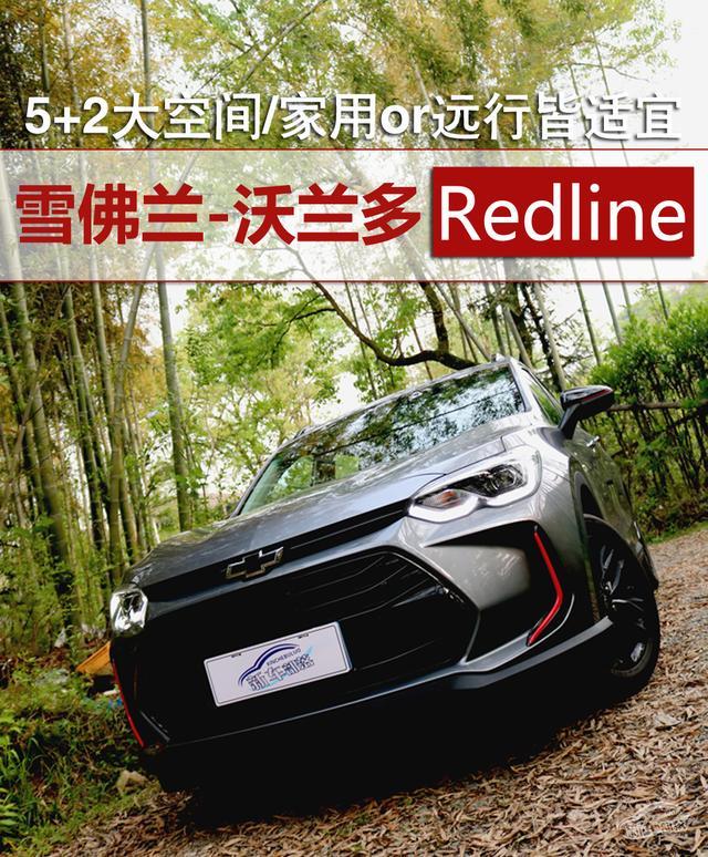 5+2大空间/家用远行皆适宜，雪佛兰沃兰多Redline评测