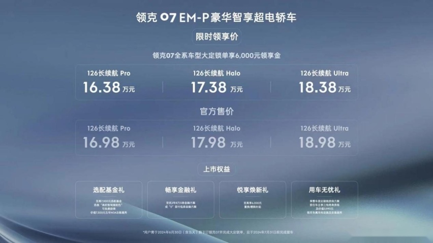 领克07 EM-P限时领享价16.38万起上市，树立20万内最强电混轿