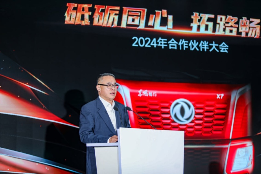 东风新疆2024年合作伙伴大会暨X系列新品发布在十堰举行