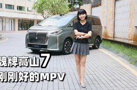 涵公子驾道|试驾全新高山7：一家人的「移动大客厅」