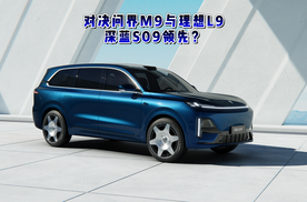 对决问界M9与理想L9，深蓝S09领先？