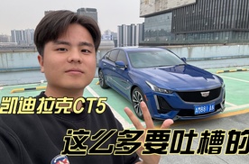 凯迪拉克两万公里长测，车主要吐槽！
