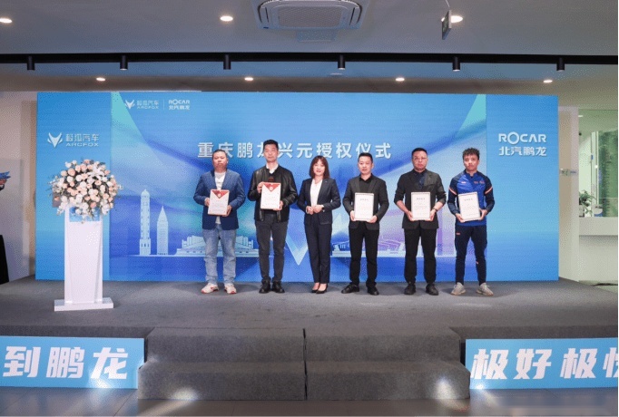 成功进军西南版图，北汽鹏龙ARCFOX极狐重庆中心开业
