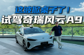 风云A9科技堆料太顶了！实测见分晓，凭实力圈粉
